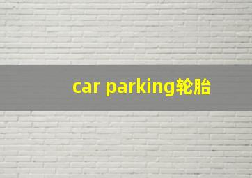 car parking轮胎